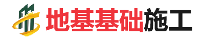 和田市地基基础施工